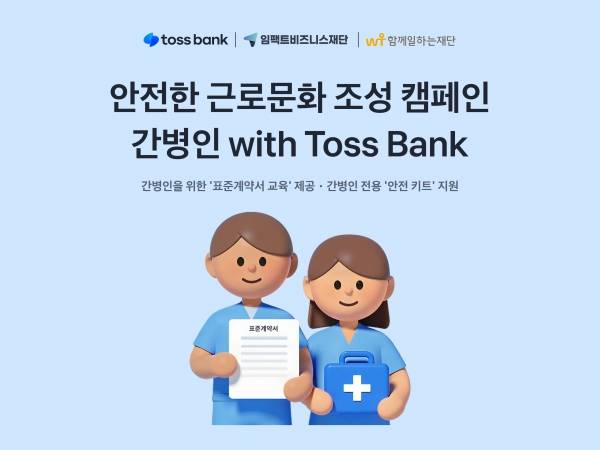 간병인 with Toss bank. ⓒ토스뱅크