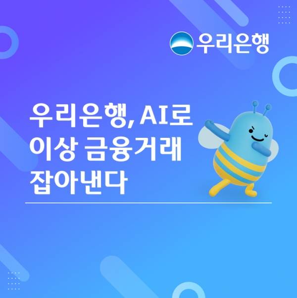우리은행, AI로 이상 금융거래 잡아낸다. ⓒ우리은행