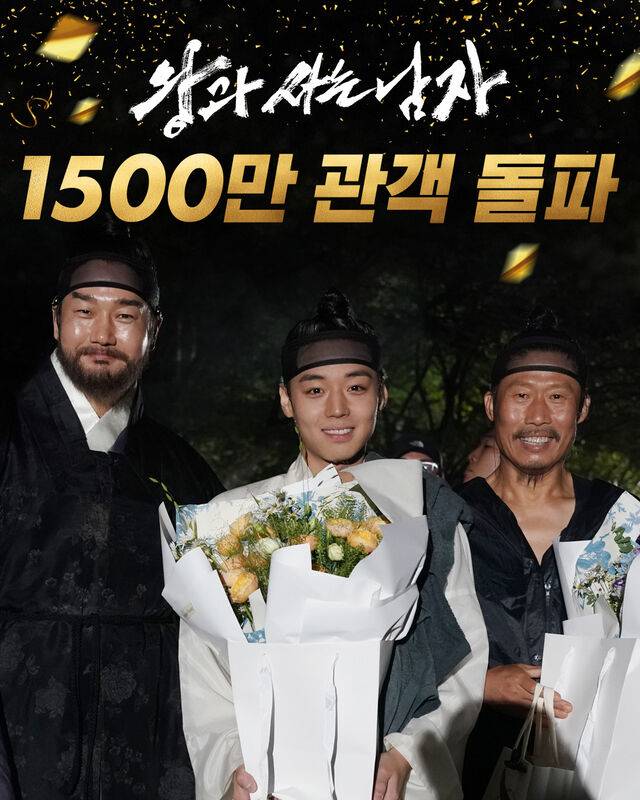 영화 ‘왕과 사는 남자’가 누적 관객 수 1500만명을 돌파했다. 쇼박스