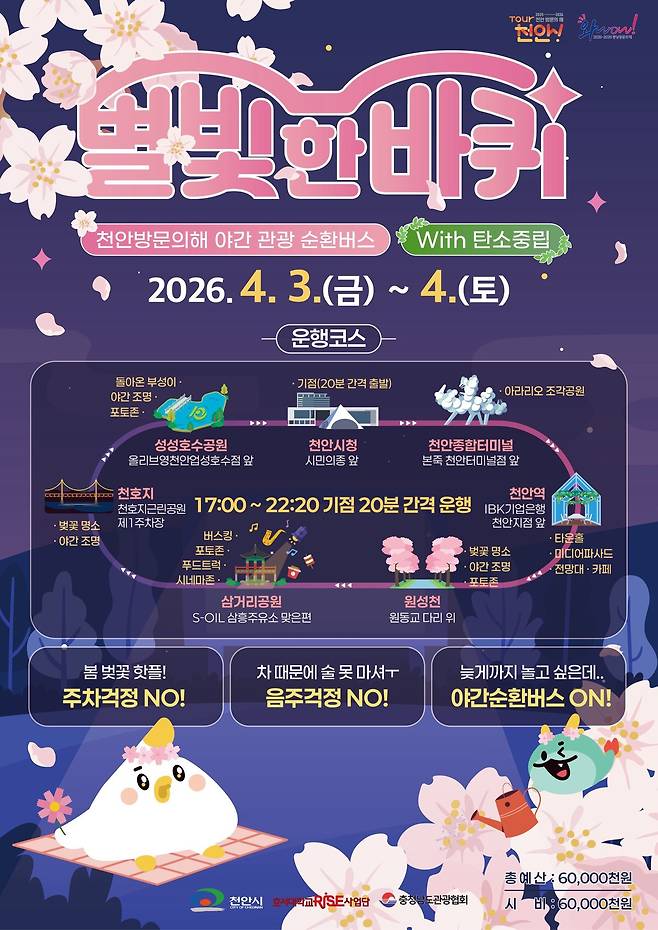 야간 관광 순환버스 ‘별빛 한 바퀴’ 홍보문.