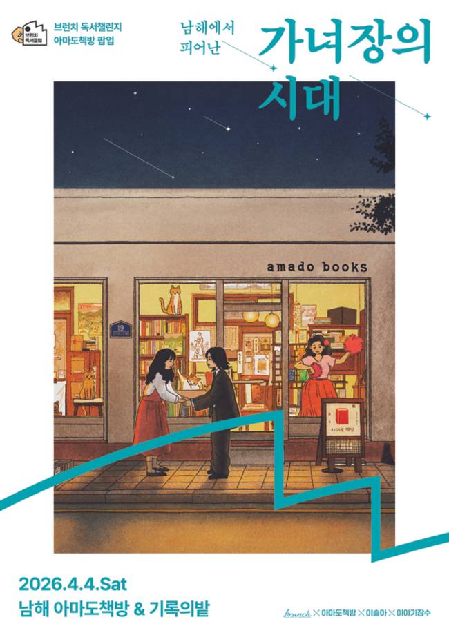 4월 4일 남해 아마도책방에서 열리는 브런치 독서챌린지 행사 홍보물. /박수진