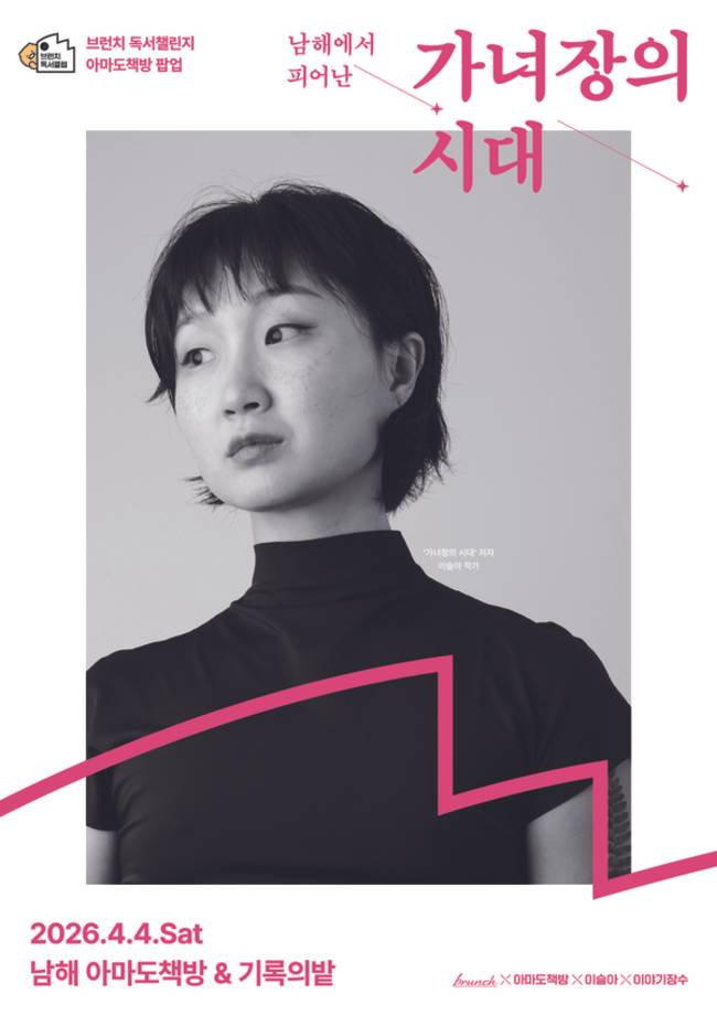 4월 4일 남해 아마도책방에서 열리는 브런치 독서챌린지 행사 홍보물. /박수진