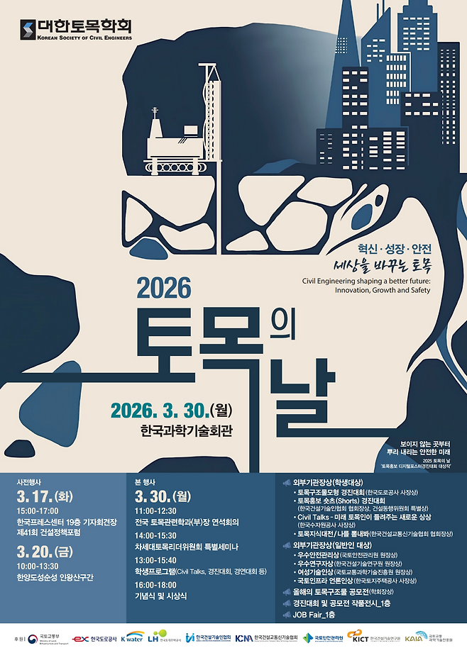 2026 토목의 날 포스터.(사진제공=대한토목학회)