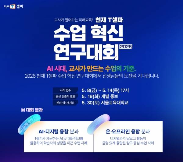 천재교육·천재교과서 T셀파 2026 수업 혁신 연구대회 이미지. ⓒ천재교육
