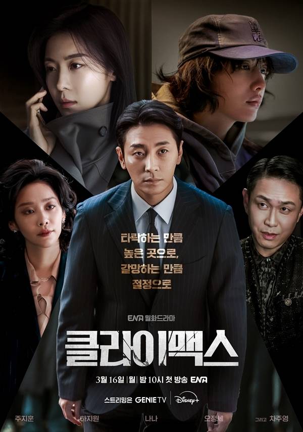 ENA 월화드라마 '클라이맥스'./사진=ENA 월화드라마 '클라이맥스'