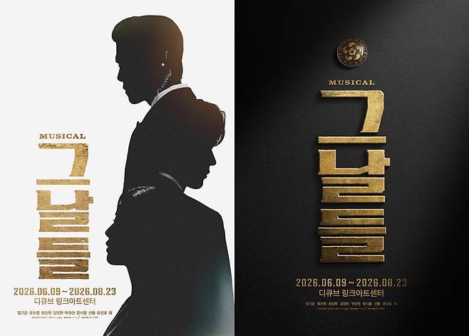 2026 뮤지컬 '그날들' 포스트. KT지니뮤직 제공