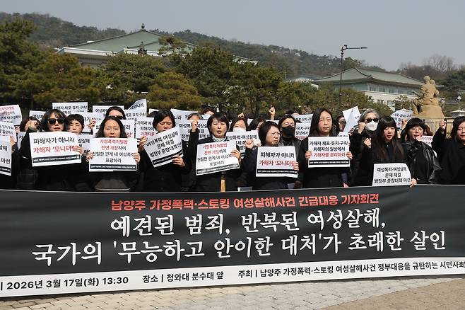 지난 17일 서울 청와대 분수대 앞에서 남양주 가정폭력ㆍ스토킹 여성살해사건 긴급대응 기자회견이 열리고 있다. 연합뉴스