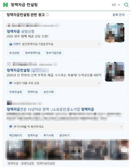 인터넷에 ‘정책자금 컨설팅’을 검색하면 관련 업체를 쉽게 찾을 수 있다. 네이버 화면 캡처