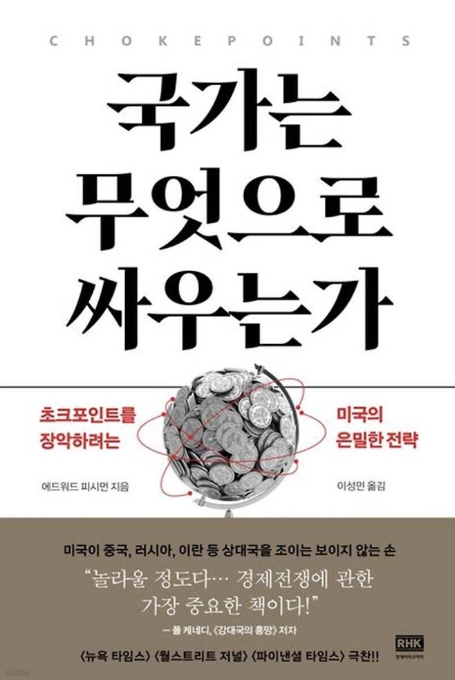 국가는 무엇으로 싸우는가/에드워드 피시먼 지음·이성민 옮김/알에이치코리아