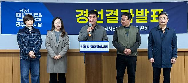 민주당 광주시당 선거관리위원회가 26일 광주지역 3곳의 기초단체장 경선 결과를 발표하고 있다. 민주당 광주광역시당 제공