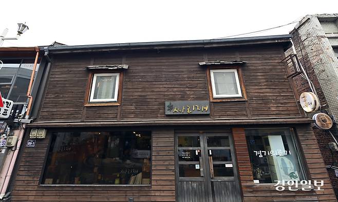인천 중구 경동 169에 위치한 카페 ‘싸리재’. 지난 2013년 도심형 개량 한옥을 다시 고쳐 문을 열었다. /김용국기자 yong@kyeongin.com