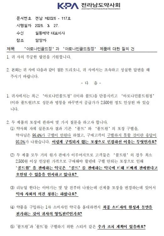 전남도약이 일동제약에 발송한 공문 내용.