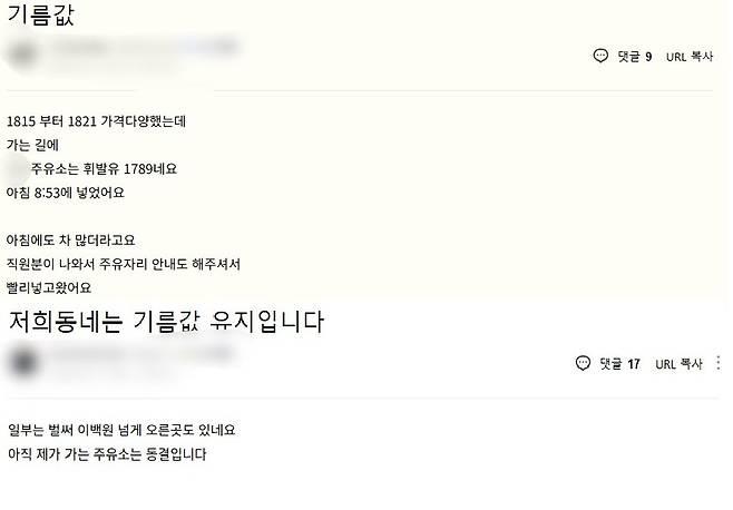 온라인 커뮤니티에 올라온 기름값을 공유하는 게시글.(네이버 카페 갈무리)
