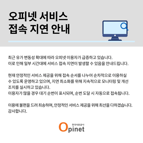 오피넷 웹사이트 공지 창