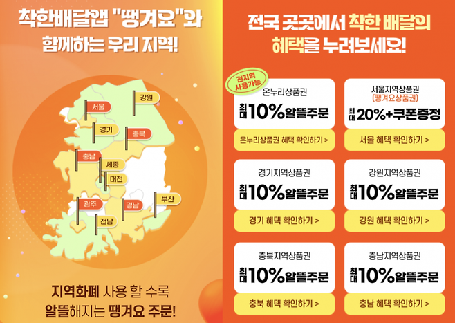공공배달앱 '땡겨요'가 지역화폐·온누리상품권과 연계한 할인 혜택을 운영하고 있다. 땡겨요 앱