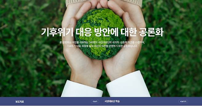 국회 기후특위 소속 공론화위원회가 탄소중립기본법 개정을 위해 만든 누리집 메인화면 캡처