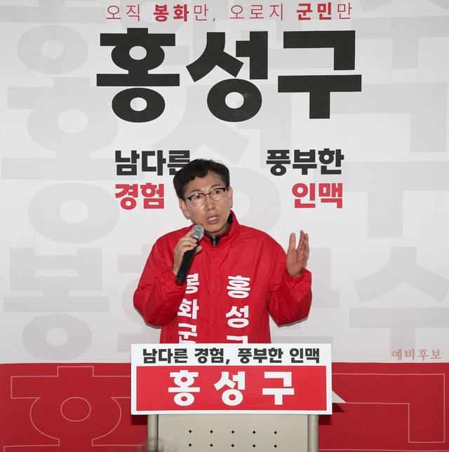 홍성구 봉화군수 예비후보가 선거사무소 개소식에서 "사람이 찾아오는 봉화, 돈이 도는 봉화"를 강조하며 지지를 호소하고 있다. 홍성구 예비후보는 36년 행정 경험과 네트워크를 바탕으로 봉화 변화 의지를 밝혔다. 홍성구 선거사무소 제공