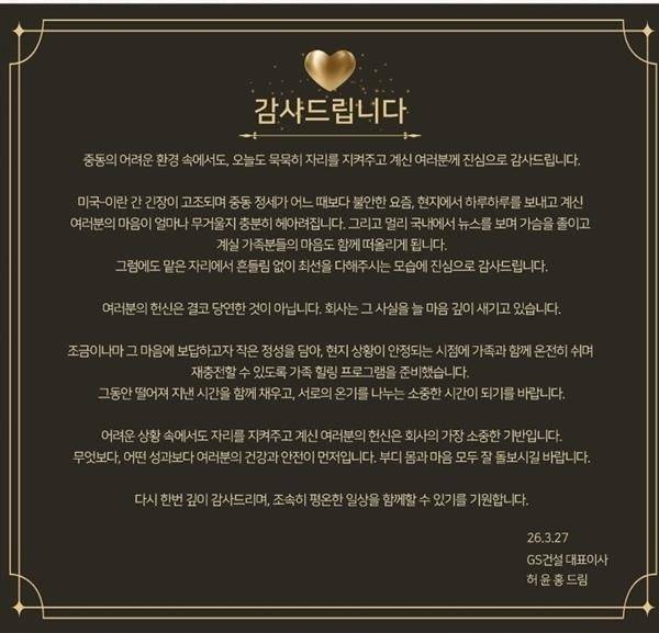 GS건설 허윤홍 대표이사가 중동 현장에 남은 임직원들에게 보낸 격려 메시지. 사진=GS건설 제공