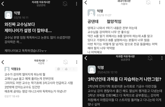 강의력 문제로 자습·독학을 택했다는 내용의 에브리타임 게시글. 왼쪽 위부터 시계 방향으로 성균관대 자연과학캠퍼스, 서울대, 성균관대 자연과학캠퍼스, 서강대 에브리타임 캡처.