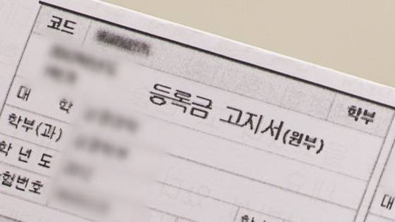 대학 등록금 고지서. 연합뉴스TV 캡처