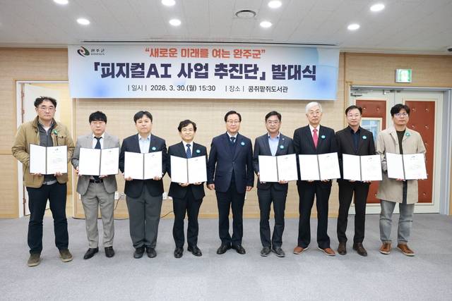 30일 콩쥐팥쥐도서관에서 열린 `완주군 피지컬AI사업추진단’ 발대식에서 유희태 완주군수가 추진위원들에게 위촉장을 수여하고 기념사진을 찍고 있다. 완주군