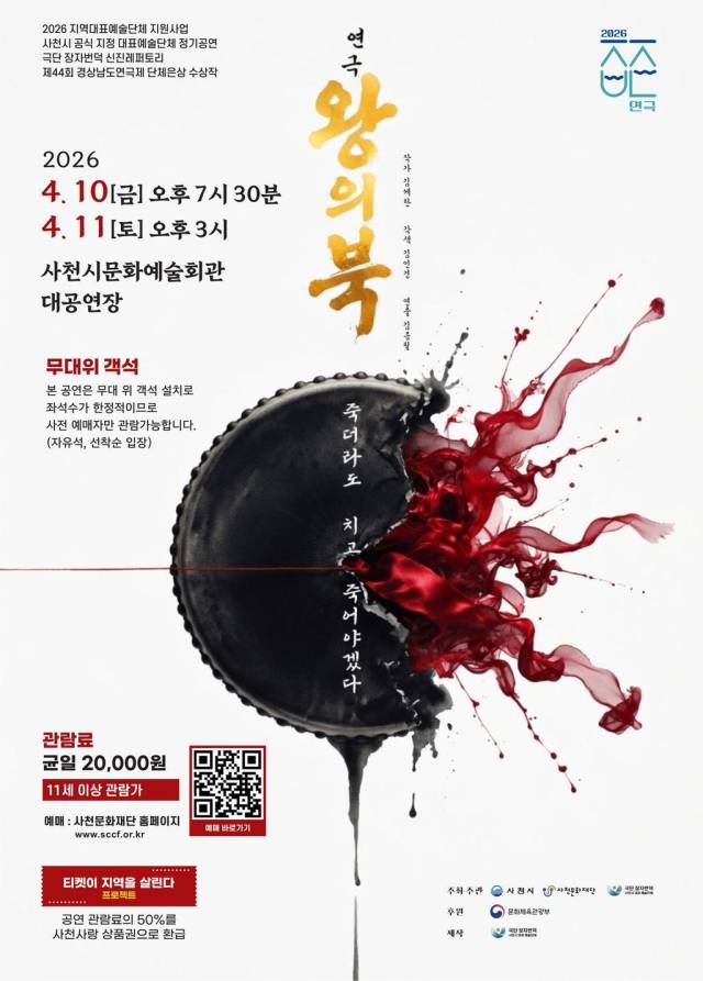 연극 왕의 북 팸플릿./사천시/