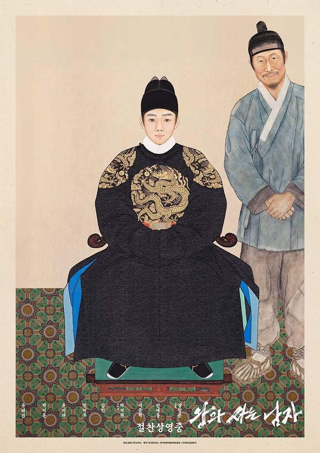 '왕과 사는 남자' 포스터