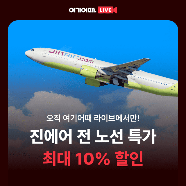 여기어때 전에어 전 노선 특가