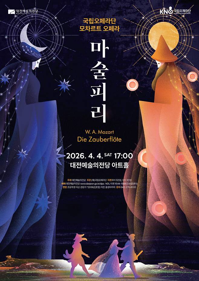 내달 4일 대전예술의전당 아트홀에서 국립오페라단의 오페라 '마술피리'가 공연된다. 사진은 공연 포스터. 대전예술의전당 제공