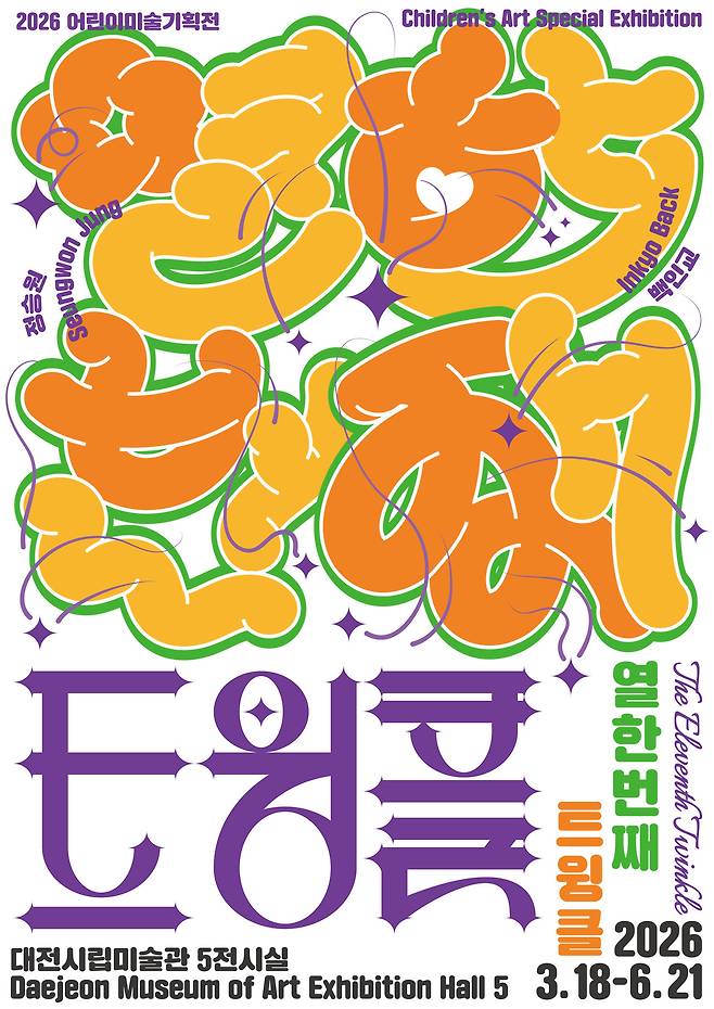 대전시립미술관이 어린이미술기획전 '열한번째 트윙클'을 오는 6월 21일까지 개최한다. 사진은 전시 포스터. 대전시립미술관 제공
