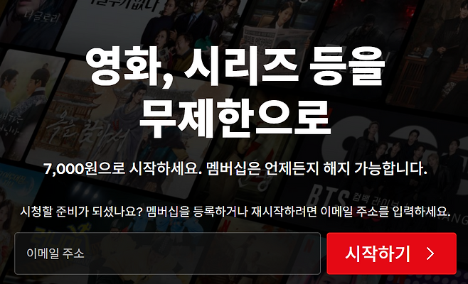 넷플릭스 코리아 홈페이지