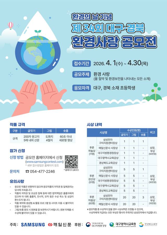 제34회 대구경북 환경사랑 공모전 포스터.