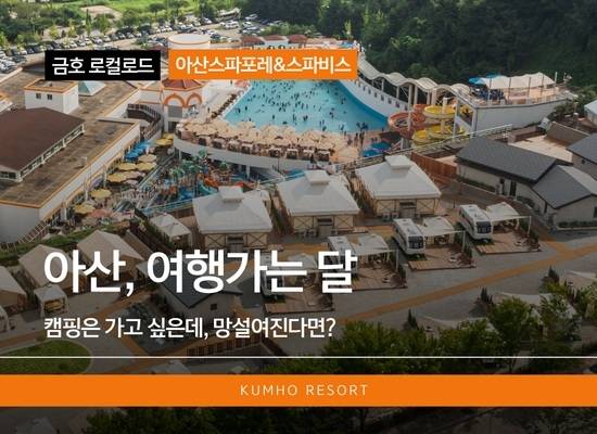 금호 로컬로드 아산, 여행가는 달 관련 포스터. /금호리조트 제공