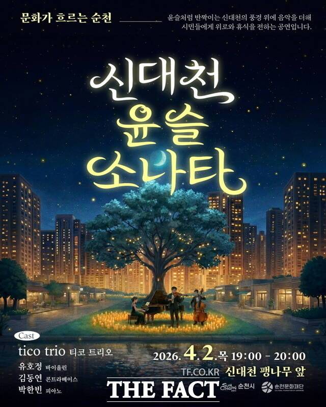 신대천 야간 클래식 공연 '윤슬소나타' 홍보 포스터 이미지. /순천시