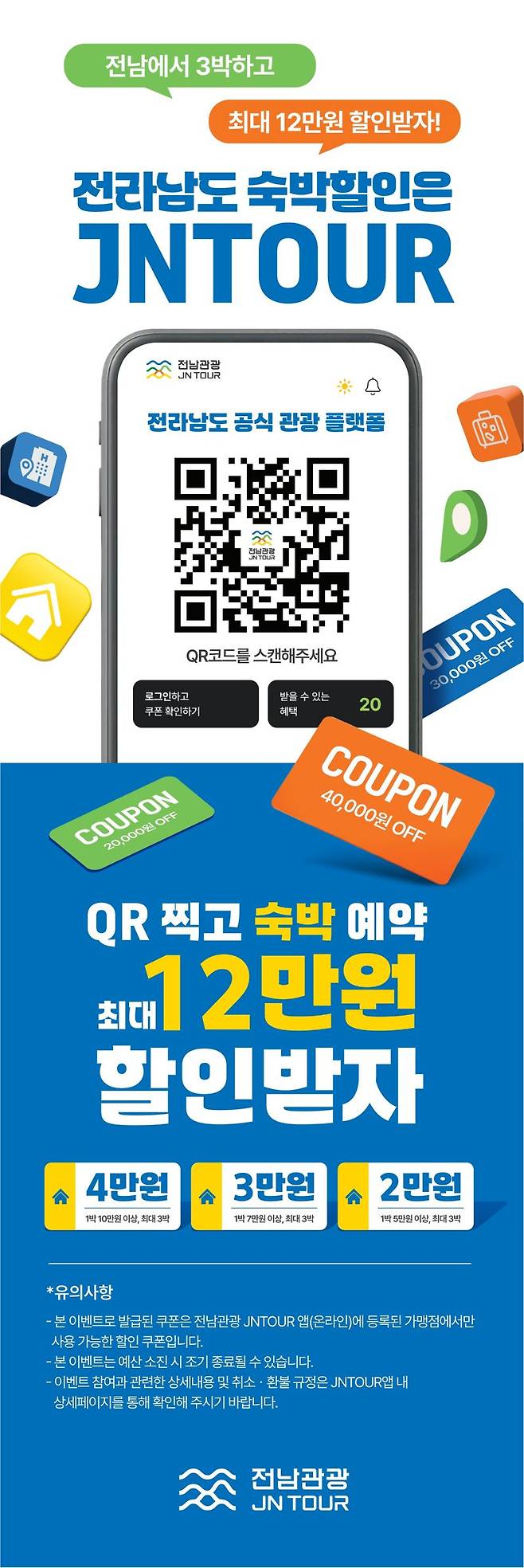 전남도는 오는 4월 1일 디자인과 예약 시스템을 전면 개편한 '전남관광플랫폼(JN TOUR) 앱'을 오픈하고 이와 연계해 혜택을 더욱 강화한 '남도 숙박할인 빅 이벤트'도 본격 추진한다고 밝혔다. 전남도 제공