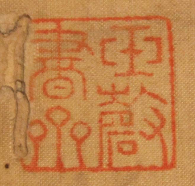 ‘번역명의집’ 표제 아래 찍힌 ‘옥경서재’(玉磬書齋) 인장. 옥경서재는 19세기 초 영의정을 역임한 조정 중신 남공철(1760~1840)이 경기 성남에 만년 거처로 지었던 옥경산장의 서재를 말한다. 이 책이 당시 3천권 넘는 책을 소장했던 남공철 수중으로 들어갔음을 일러주는 흔적이다. 남동신 교수 제공