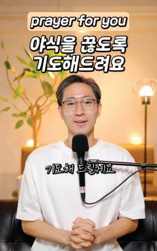 팔로어가 야식을 끊도록 기도해준다는 콘텐츠. 인스타그램 ‘positiveseong’ 계정 캡처