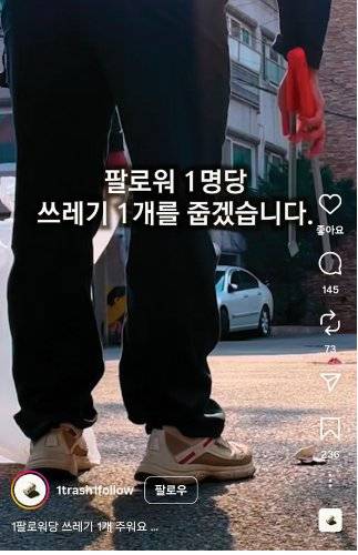 크리에이터 ‘브릭’은 ‘팔로워 1명당 쓰레기 1개 수거’라는 공약을 내세웠다. 인스타그램 계정 '1trash1follow' 캡처