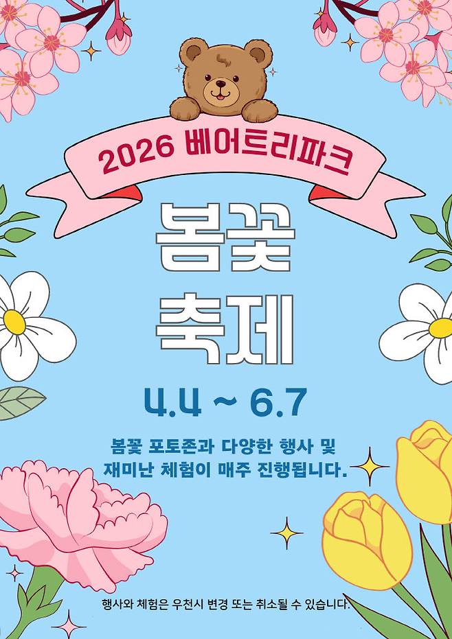 베어트리파크 봄꽃 축제.