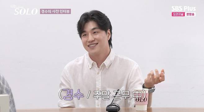 ⓒENA, SBS Plus '나는 솔로'