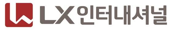 LX인터내셔널 CI./ LX인터내셔널 제공