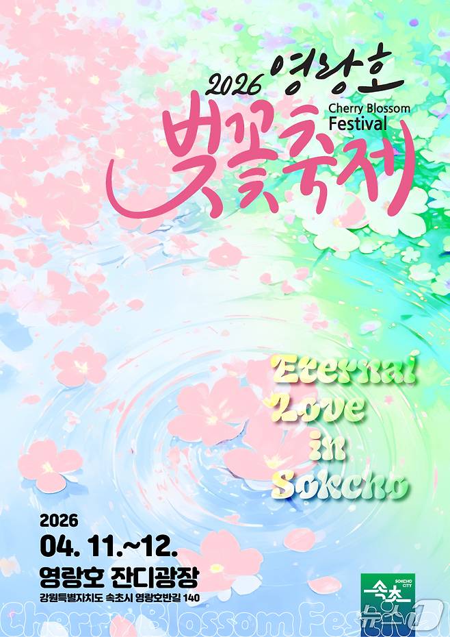 2026 속초 영랑호 벚꽃축제 홍보물.(속초시 제공, 재판매 및 DB 금지)