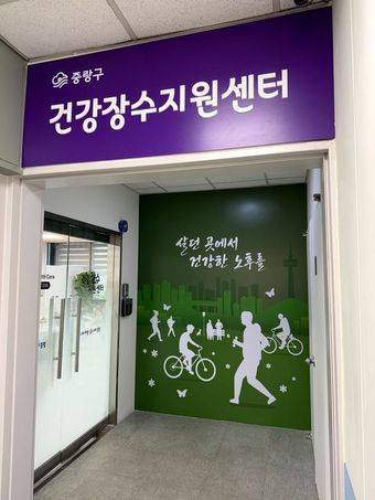 중랑구 건강장수지원센터