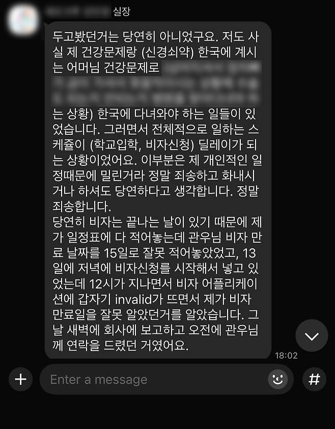 지난해 9월 유학원 관계자와 박관우씨가 나눈 대화. 유학원 측은 박씨의 비자 신청을 빠트린 데 대해 그동안 직원의 개인 사정으로 업무가 밀렸고 직원이 비자 신청일을 착각했기 때문이라고 설명했다. 사진 박관우씨 제공