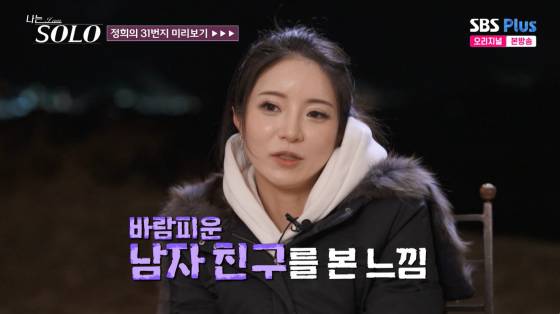 '나는 솔로' 31기 정희 /사진=SBS플러스 방송화면