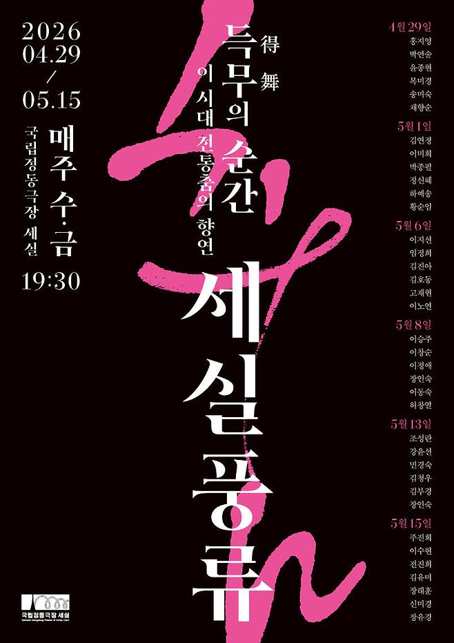 '세실풍류-득무의 순간' 포스터. (이미지=국립정동극장 제공) *재판매 및 DB 금지