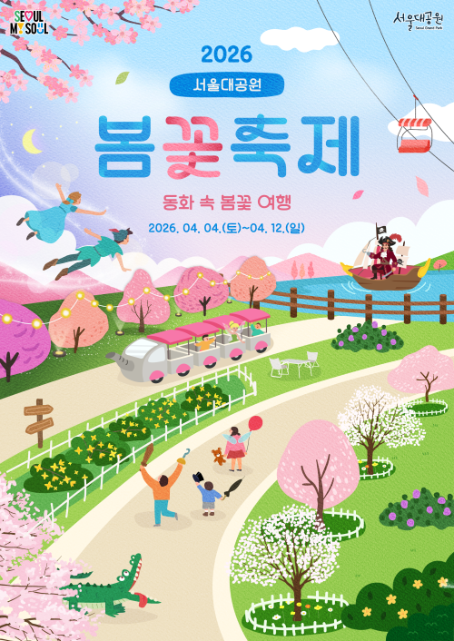 2026년 서울대공원 봄꽃 축제 ‘동화 속 봄꽃 여행’ 홍보물. 서울시 제공