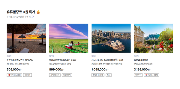 하나투어 유류할증료 0원 특가 상품