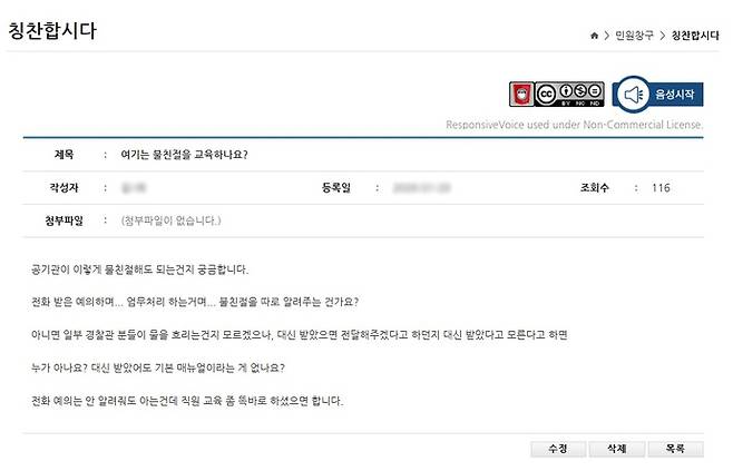 5일 김포경찰서 '칭찬합시다' 게시판에 올라온 불친절 민원 게시글 사례. 사진=김포경찰서 홈페이지 캡처