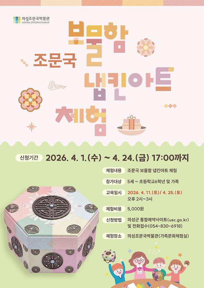 ‘주말엔 박물관-보물함 냅킨아트 체험’ 리플랫. /의성군 제공